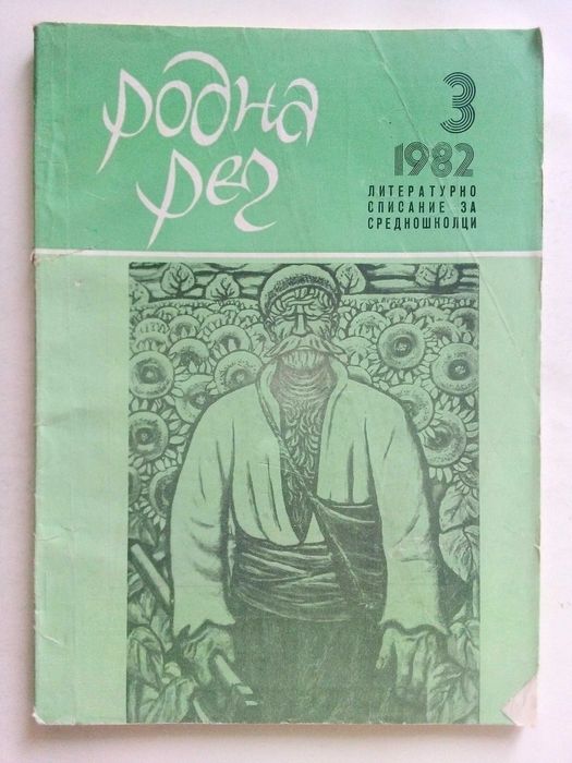 Списания " Родна реч " 33 броя