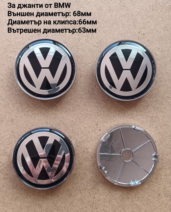 Капачки за джанти с логото на VW за джанти от  BMW, Audi и Mercedes