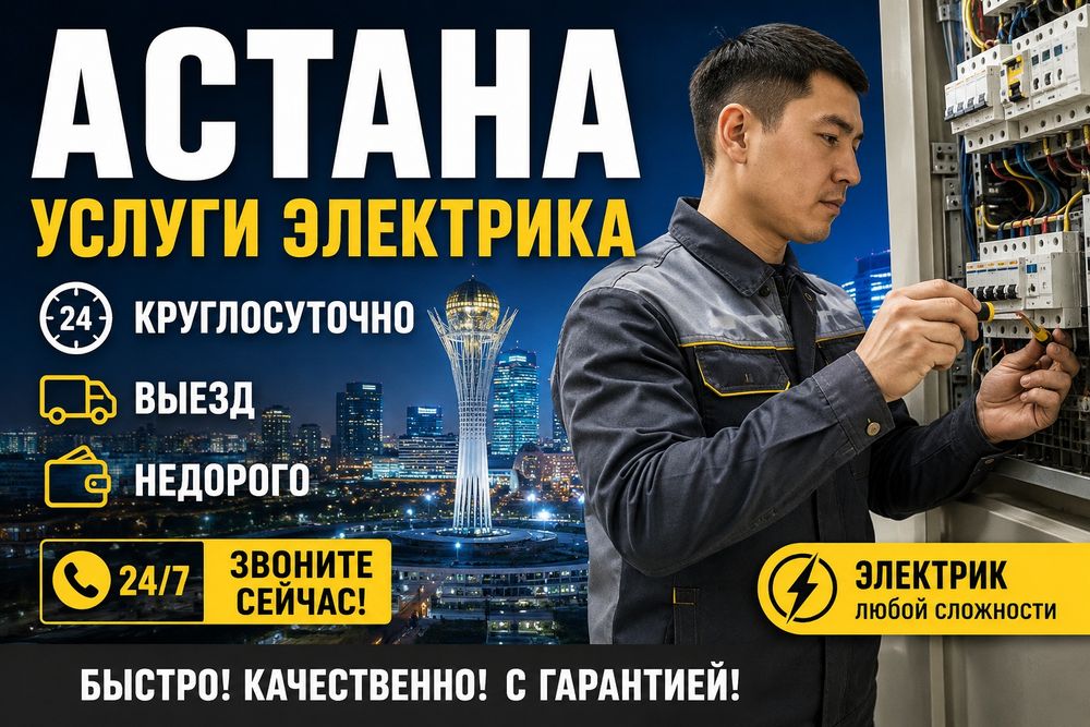 Услуги электрика в Астане недорого