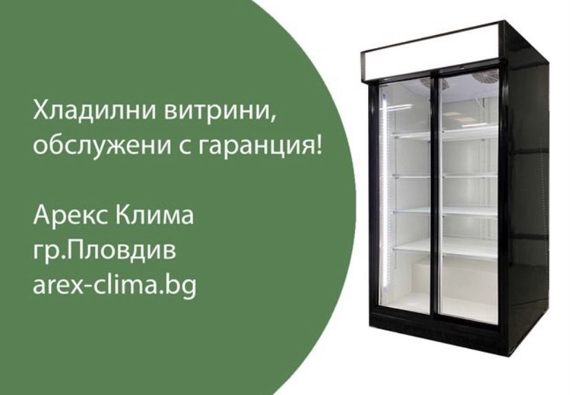 Хладилни Витрини- Вертикални,Плюсови