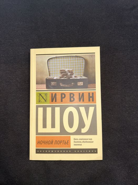 «Ночной портье» Ирвин Шоу книга