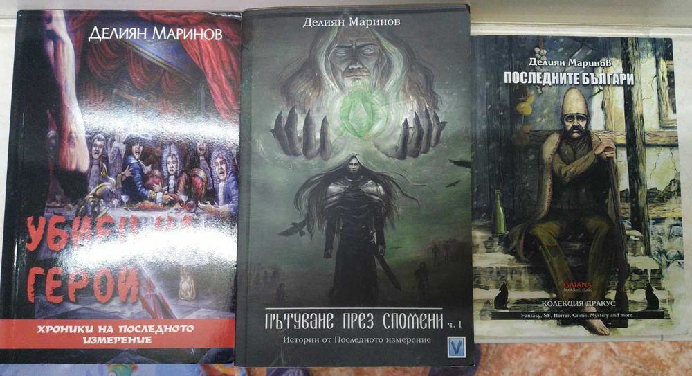 3 книги - Пътуване през спомени; Убиец на герои; Последните българи