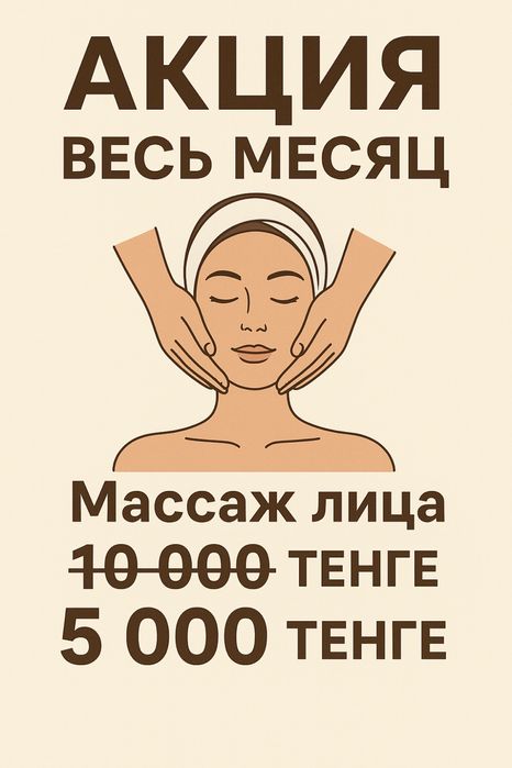 Акция. Массаж лица