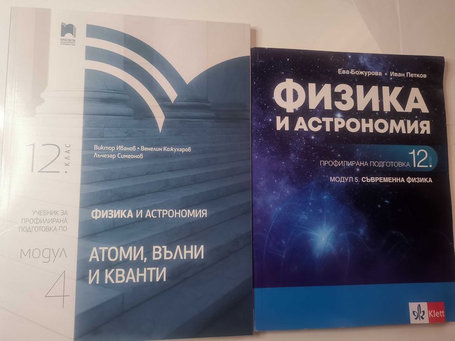 Учебници и помагала по Човекът и природата и Физика и астрономия