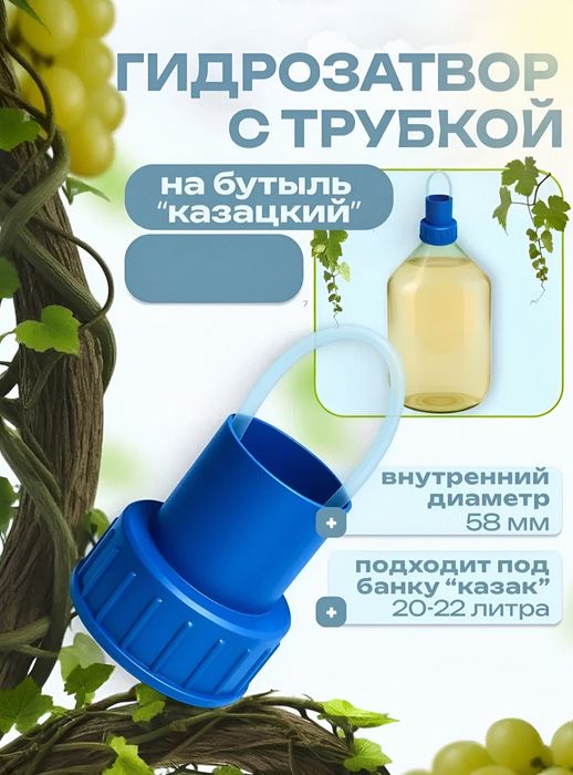 Гидрозатвор на бутыль