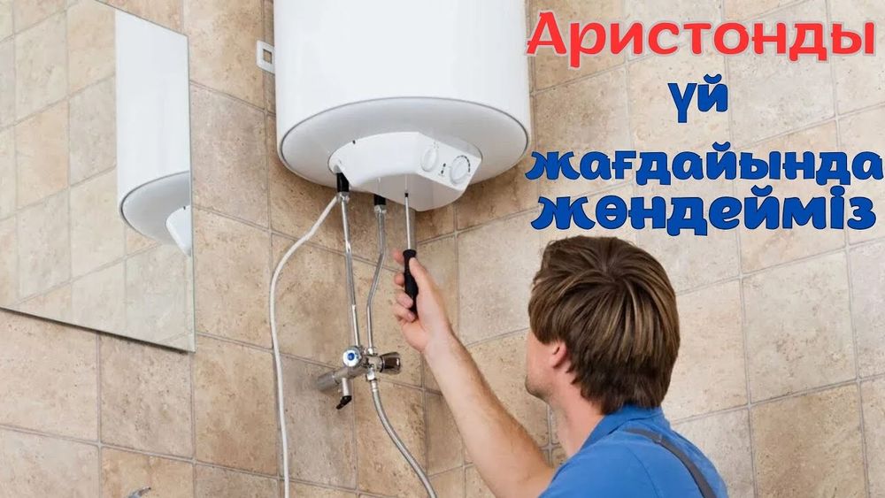 Аристон чистка, аристон ремонт