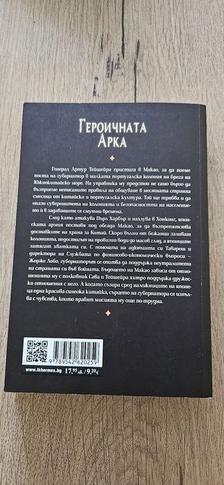Жозе Родригеш душ Сантуш - "Героичната арка"