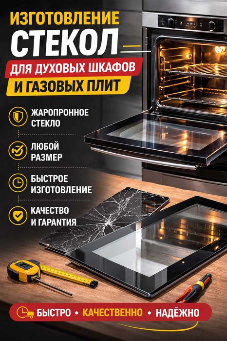 Изготовление стекол для духовых шкафов и газовых плит