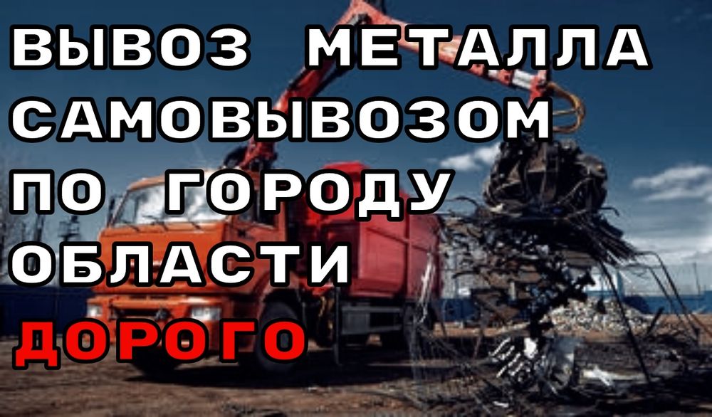 Прием металла самовывозом !