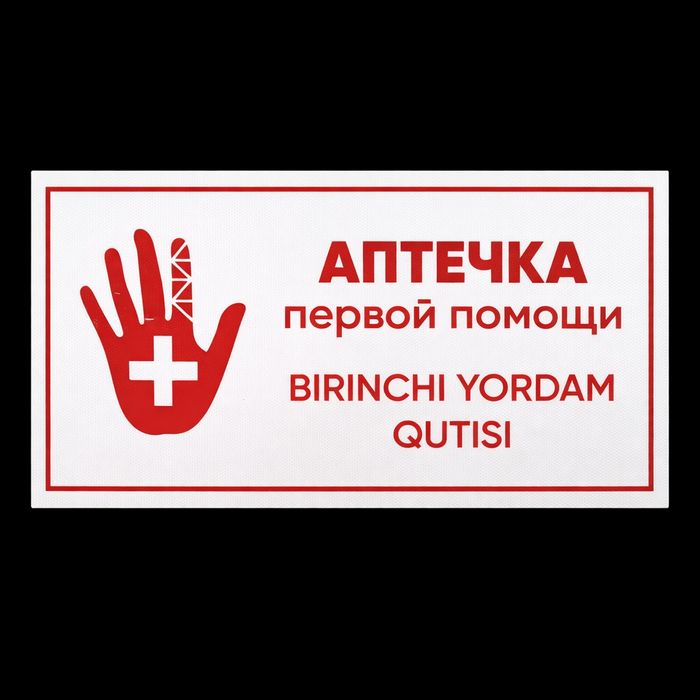 Указательная табличка Аптечка настенная — Birinchi yordam qutisi