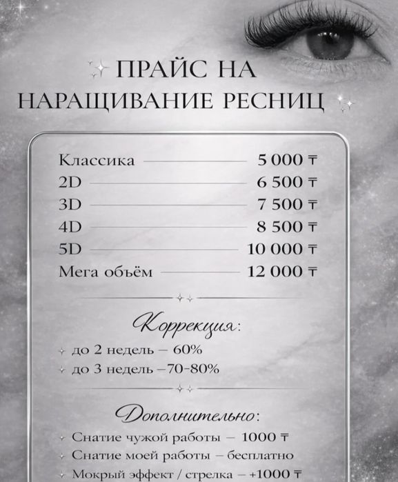 Наращивание ресниц от 5000тг