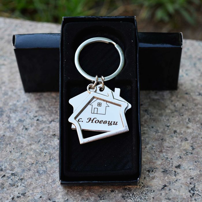Лазерно гравиран персонализиран ключодържател къщичка