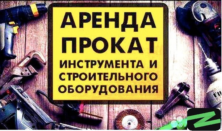 Аренда Прокат Инструментов и строительного оборудования