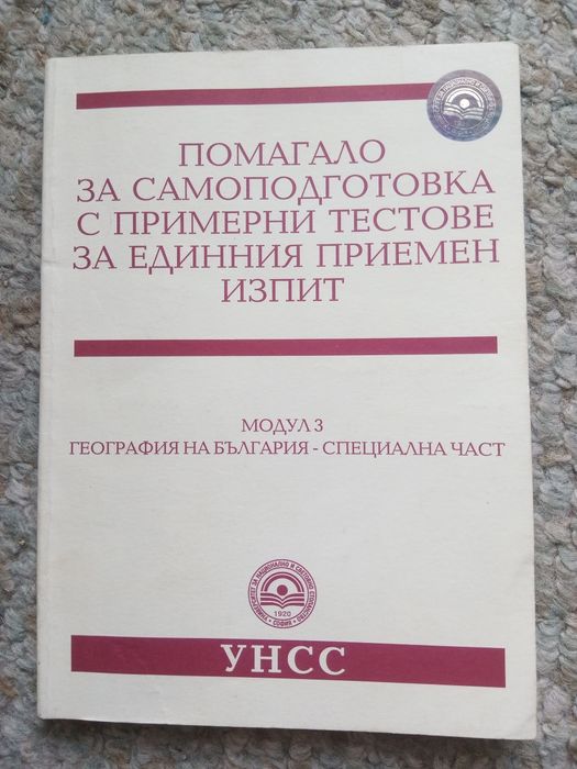 Помагало за самоподготовка за кандидат студенти