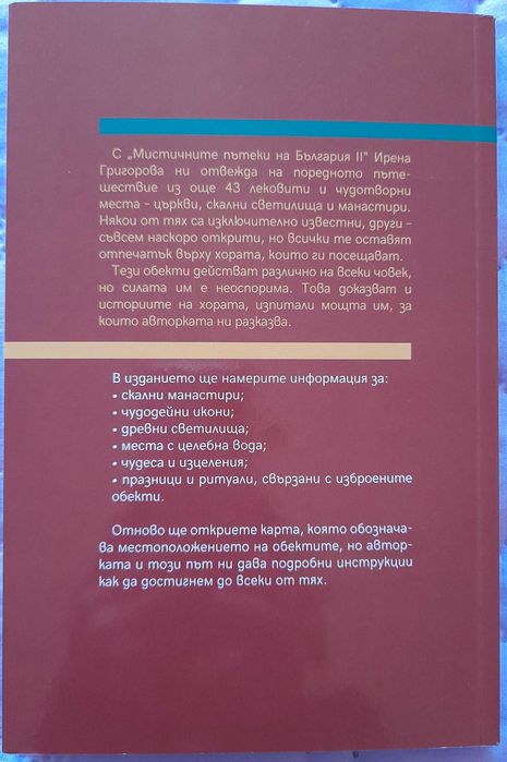 Рене Мей; Мистичните пътеки на Бг