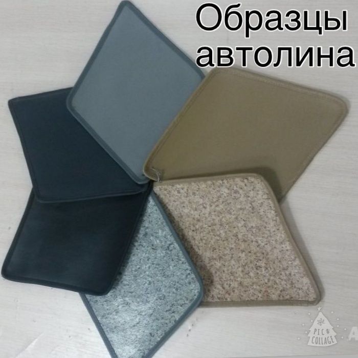 Пошив автолина