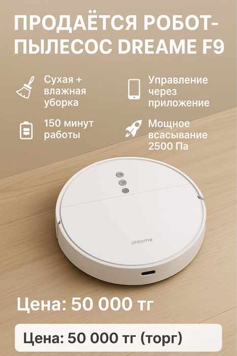 Продаётся робот-пылесос Dreame F9