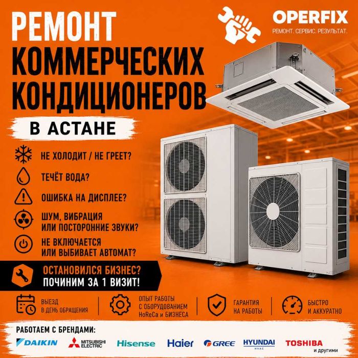 Ремонт и обслуживание Кондиционеров Астана