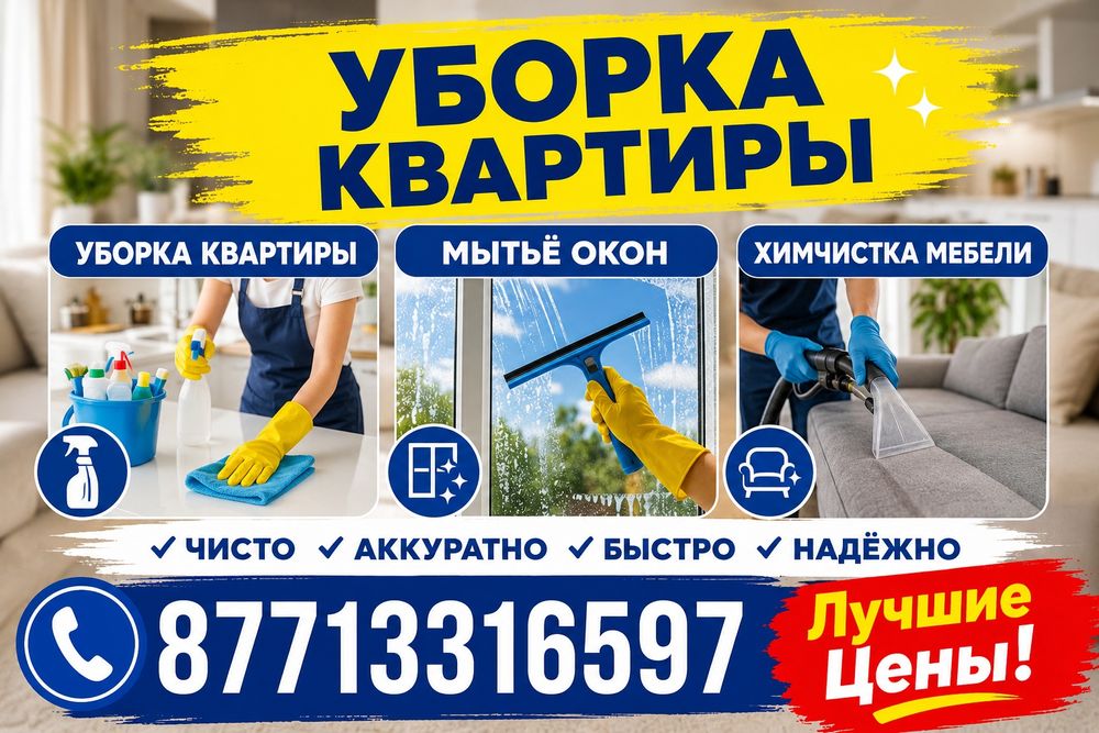 Уборка домов, квартир, подъездов, коттеджей, химчистка, клининг