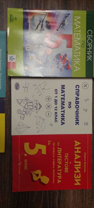 Тестове, сборници и анализи за 5 клас