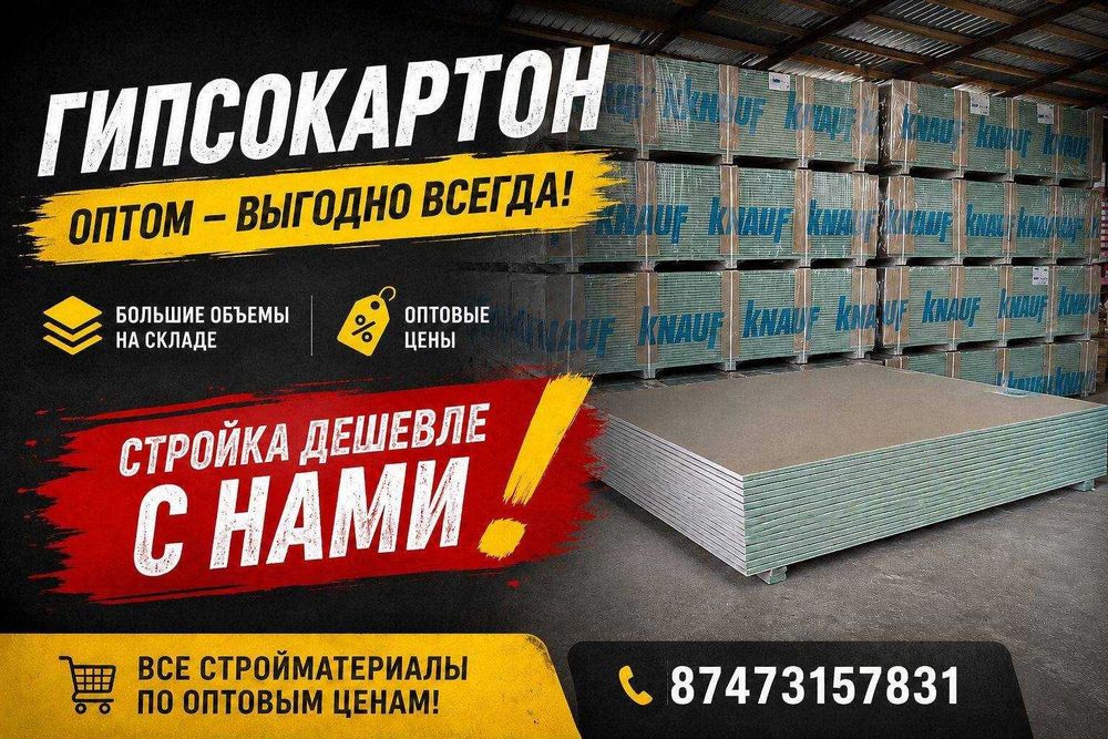 Гипсокартон и профиль по оптовым ценам Астана