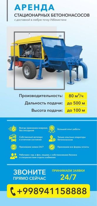 Аренда стационарный бетононасос помпа
