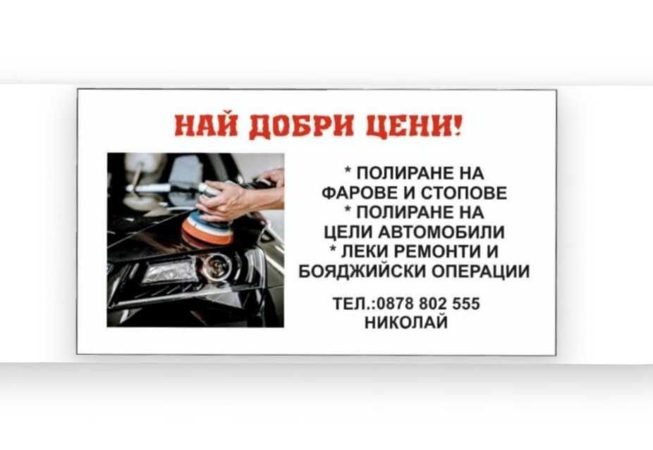 Полиране на фарове , пастиране на автомобили , боядисване