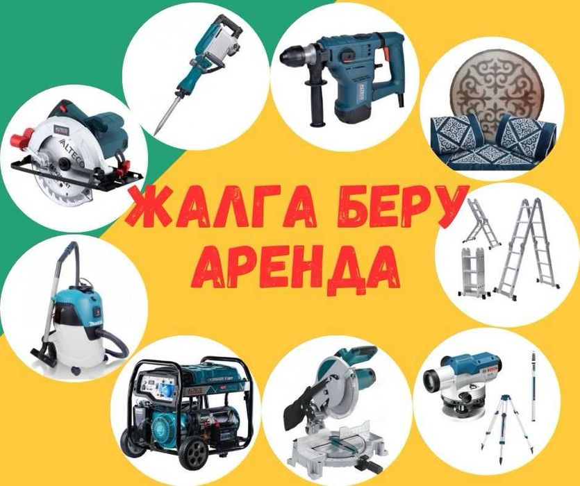 Аренда\прокат инструментов. Жалға беру. г.Астана,  Сарыарка\Богенбая