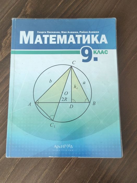 Учебник и книга за ученика по математика за 9 клас