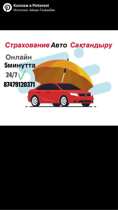 Страховка авто 24/7 Көлік сақтандыру сенімді әрі тез