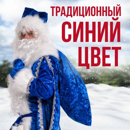 Царский костюм деда мороза синий