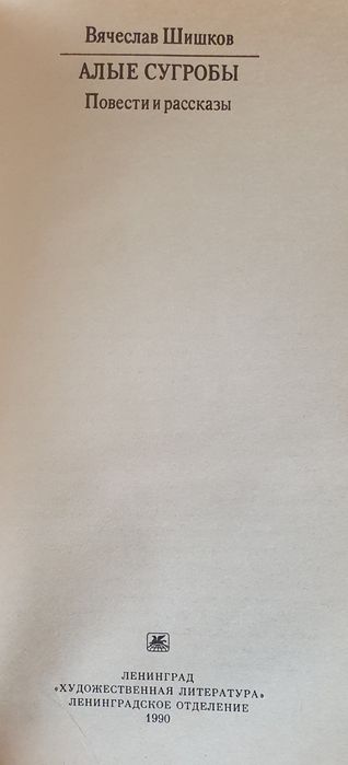 Собрание книги В.Шишков