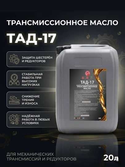 Трансмиссионное  масло OTTO OIL ТАД 17  20л