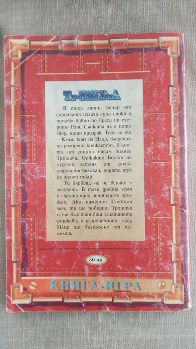 Краят на трошача - книга-игра - Сим Николов