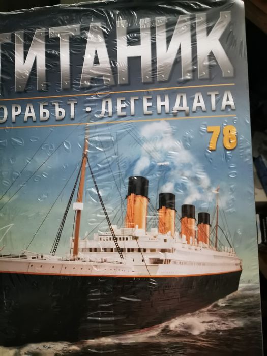 Списание Титаник Hachette 1-140бр.