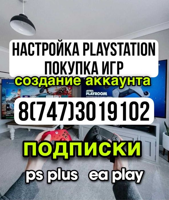 Создать аккаунт|Турция и Украина playstation ps5 ps4 Ps Plus в Астане