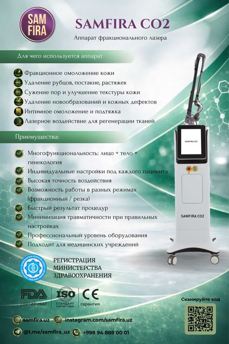 Косметологический аппарат Фракционный лазер SAMFIRA CO2