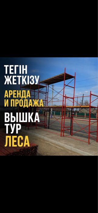 9 Аренда, продажа! Леса строительные,вышка тура! Прокат