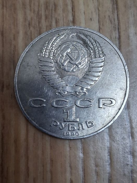 Монета СССР 1990