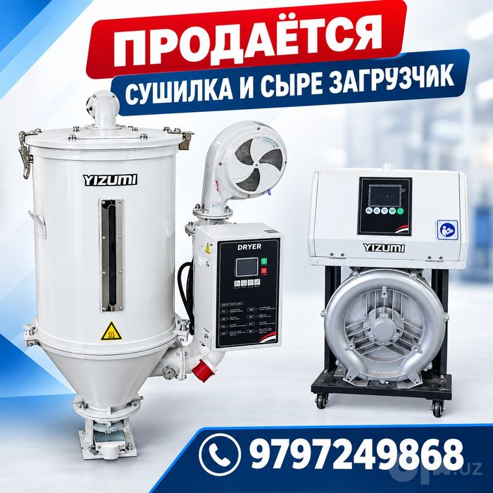 Сыре загрузчик и сушилка