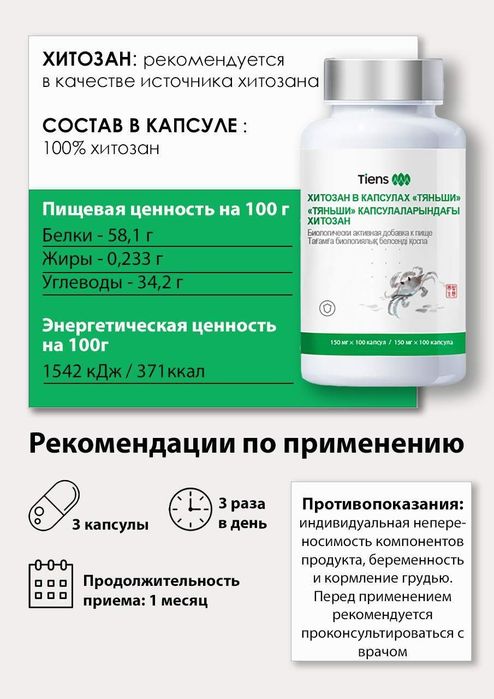 Хитозан Тяньши Tiens капсулы