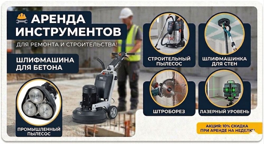 Аренда инструментов шлиф для стен жираф шлиф по бетону пылесос лазер