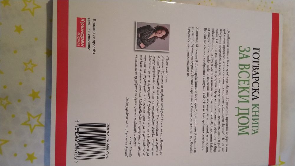 Готварска книга за всеки дом / Кулинарен журнал
