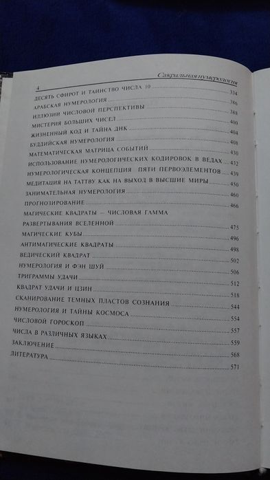 Сакральная нумерология