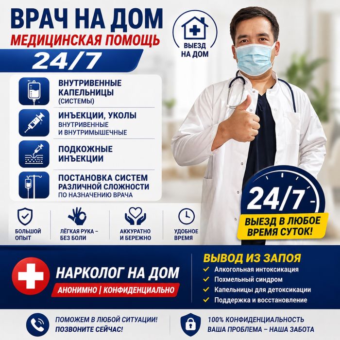 Срочный Выезд Врача на дом Нарколог (АНОНИМНО) Вывод Из Запоя Алматы