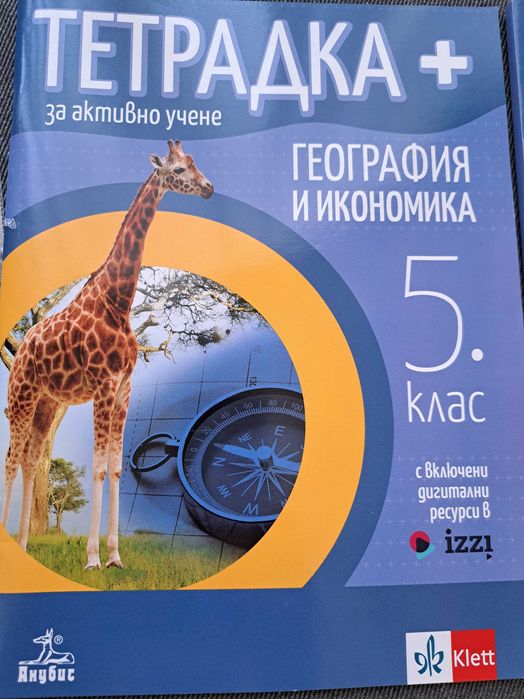 Учебни тетрадки 5 клас