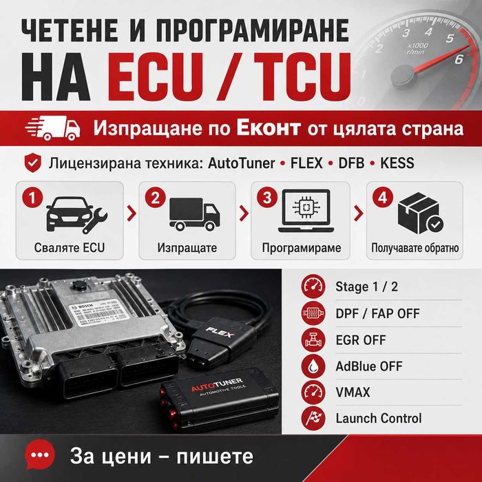 ЧИП ТУНИНГ/ CHIP TUNING, ECU програмиране за ЦЯЛАТА страна
