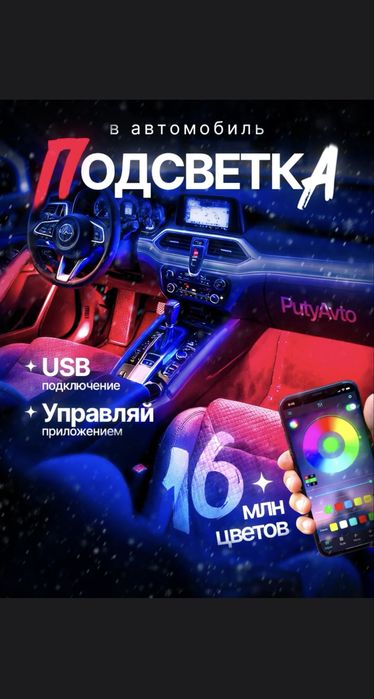 LED подсветка салона автомобиля 4 ленты USB (новая)