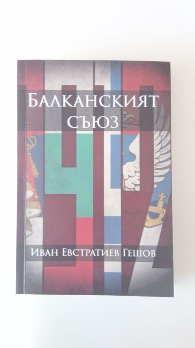 Балканският съюз – Иван Гешов