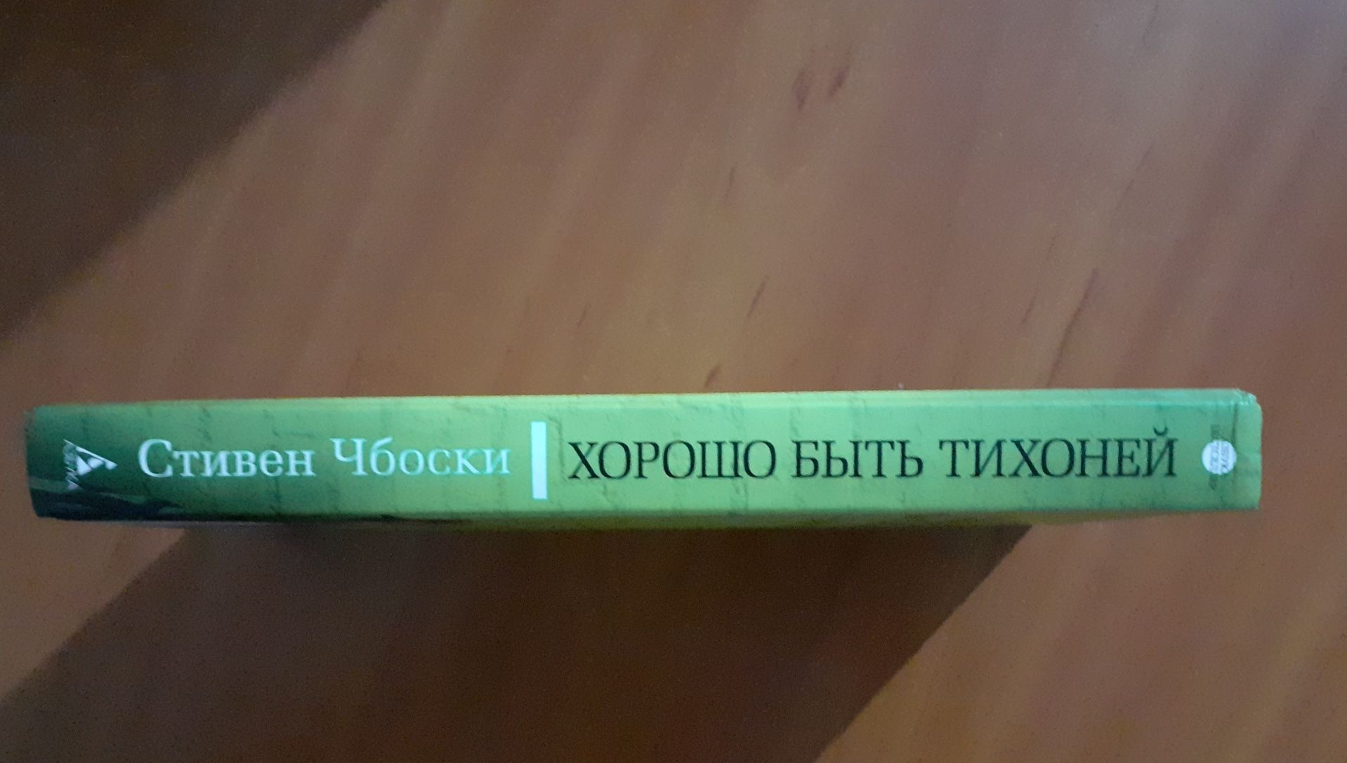 Хорошо быть тихоней, Стивен Чбоски, Твёрдый переплет: 2 000 тг. - Книги /  журналы Караганда на Olx